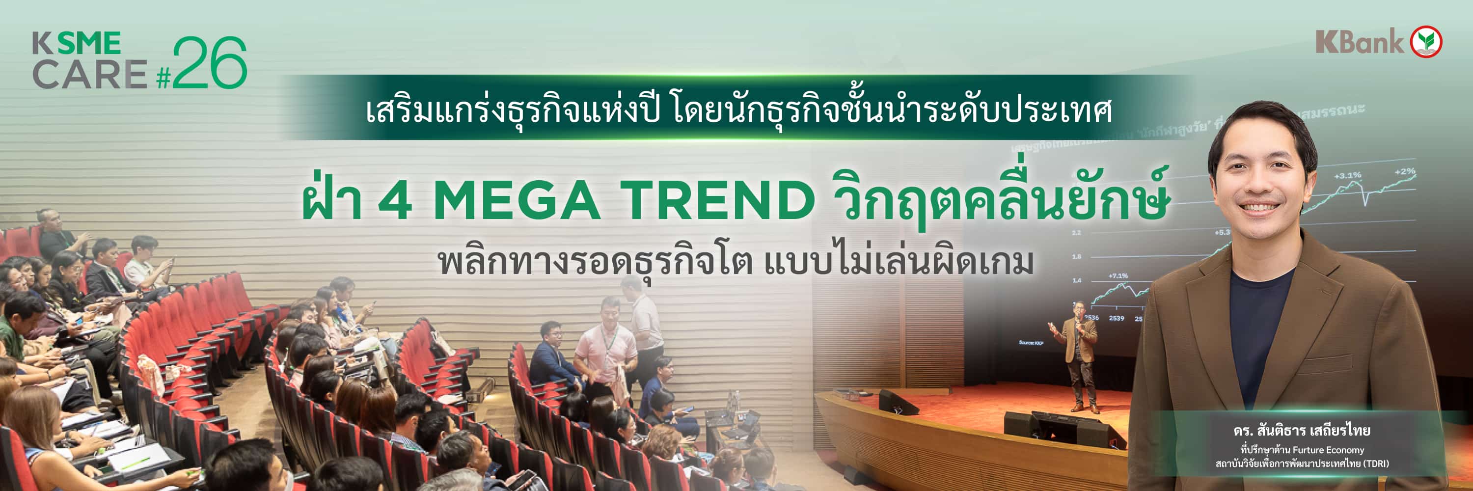 ฝ่า 4 MEGA TREND วิกฤตคลื่นยักษ์