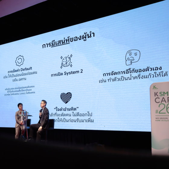 2 Systems สร้างเสน่ห์ของผู้นำ