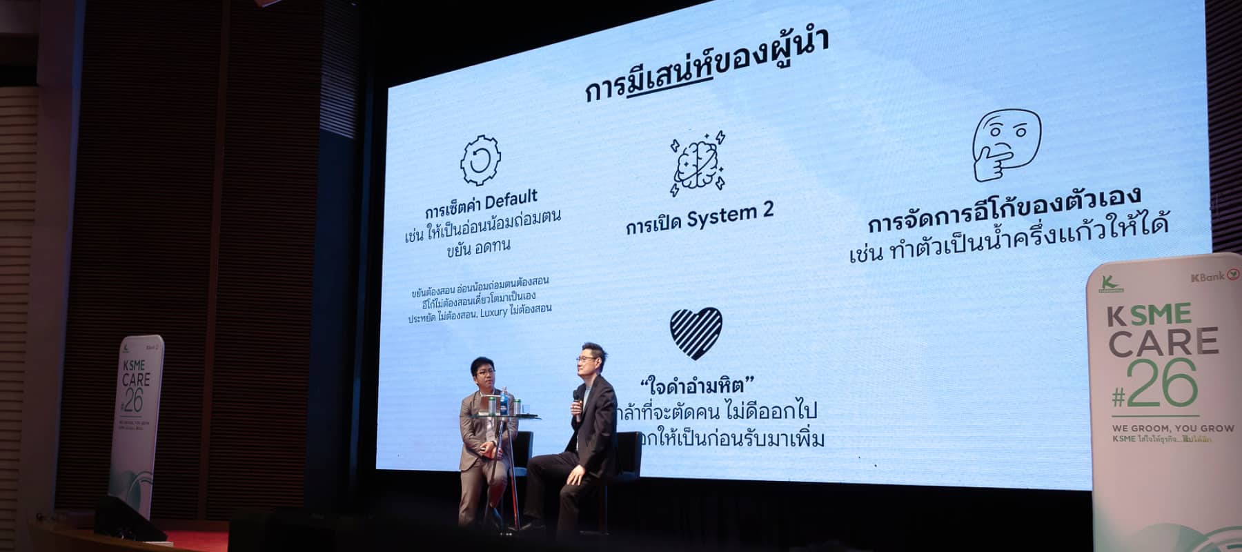 2 Systems สร้างเสน่ห์ของผู้นำ