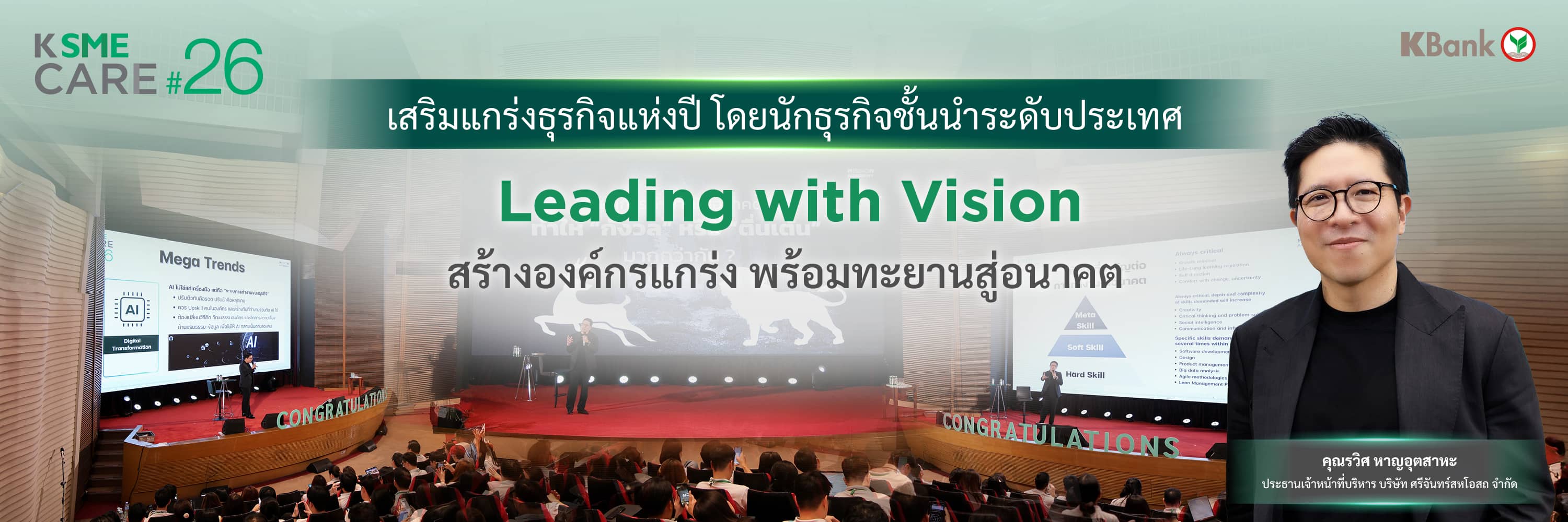 Leading with Vision สร้างองค์กรแกร่ง พร้อมทะยานสู่อนาคต