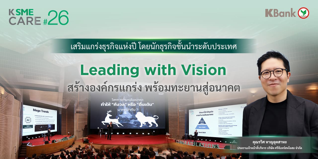 Leading with Vision สร้างองค์กรแกร่ง พร้อมทะยานสู่อนาคต
