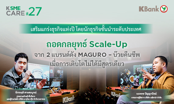 ถอดกลยุทธ์ Scale-up จาก 2 แบรนด์​