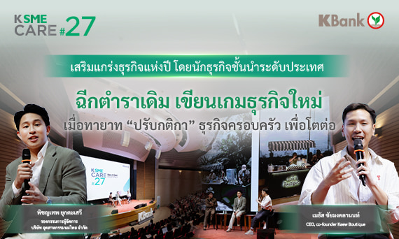 ฉีกตำราเดิม เขียนเกมธุรกิจใหม่​