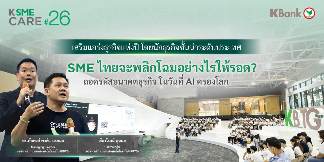 SME ไทยจะพลิกโฉมอย่างไรให้รอด?