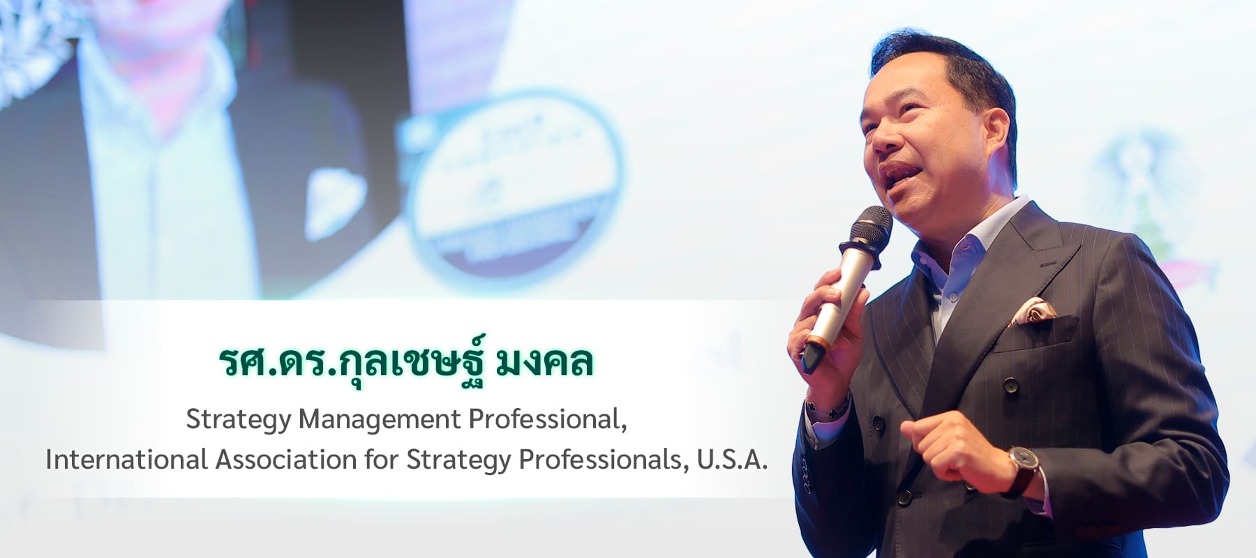 รศ. ดร.กุลเชษฐ์ มงคล ผู้เชี่ยวชาญด้านกลยุทธ์