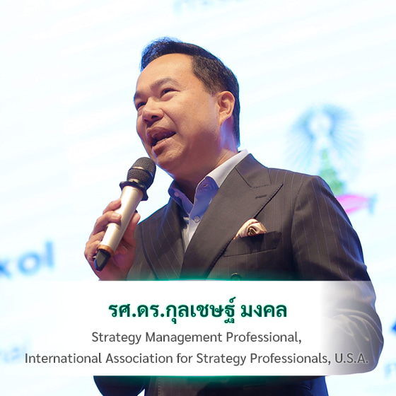 รศ. ดร.กุลเชษฐ์ มงคล ผู้เชี่ยวชาญด้านกลยุทธ์