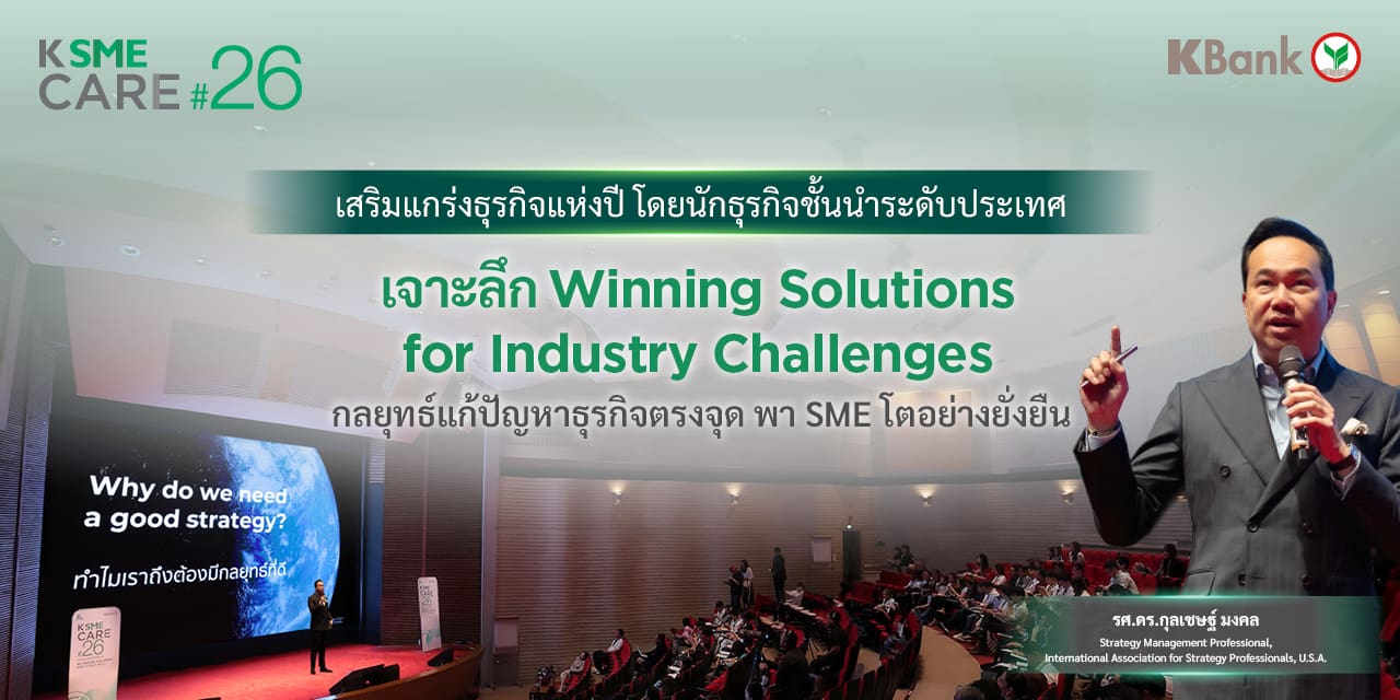 เจาะลึก Winning Solutions for Industry Challenges