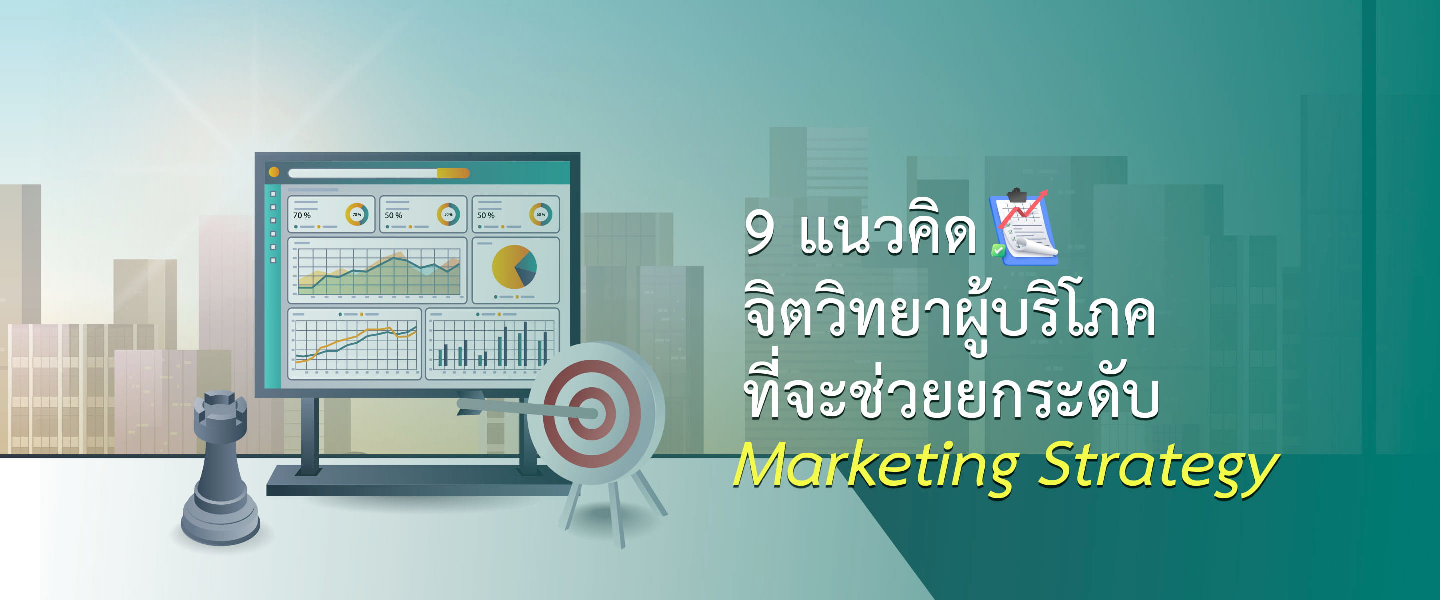 9 แนวคิดจิตวิทยาผู้บริโภคที่จะช่วยยกระดับ Marketing Strategy
