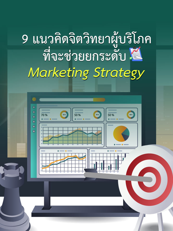 9 แนวคิดจิตวิทยาผู้บริโภคที่จะช่วยยกระดับ Marketing Strategy