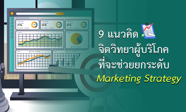 9 แนวคิดจิตวิทยาผู้บริโภคที่จะช่วยยกระดับ Marketing Strategy