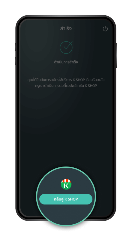 แจ้งดำเนินการสำเร็จ กด “กลับสู่ K SHOP”
