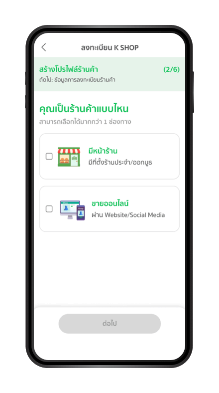 เลือกรูปแบบของร้านค้า เป็นร้านค้าที่มีหน้าร้าน หรือ ร้านค้าขายออนไลน์ หรือ ทั้งคู่