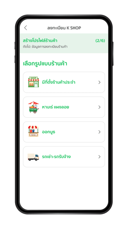 เลือกรูปแบบร้านค้า มีที่ตั้งประจำ /หาบเร่ /ออกบูท /หรือรถเช่า-รถรับจ้าง