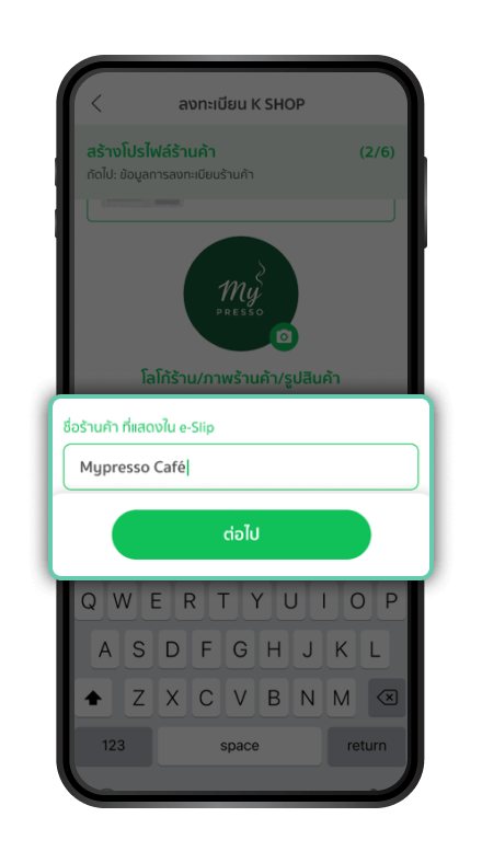 ระบุชื่อร้านค้า กด “ต่อไป”