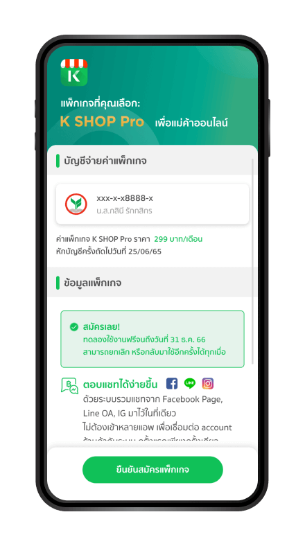 ตรวจสอบรายละเอียด ก่อนการสมัครบริการ K SHOP Pro
และ กด “ยืนยันสมัครแพ็กเกจ”