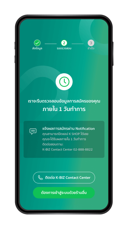 ธนาคารจะทำการตรวจสอบข้อมูล
และแจ้งผลการอนุมัติ
“ภายใน 1 วันทำการ”