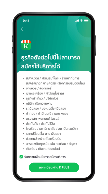 อ่านธุรกิจที่ไม่สามารถสมัครใช้บริการ
สำหรับบุคคลธรรมดาได้
กด “ลงทะเบียนผ่าน K PLUS”