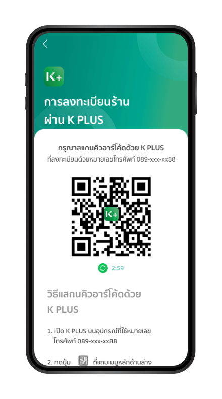 แสดง QR code เพื่อใช้ยืนยันตัวตน
ด้วยโทรศัพท์ที่มี K PLUS