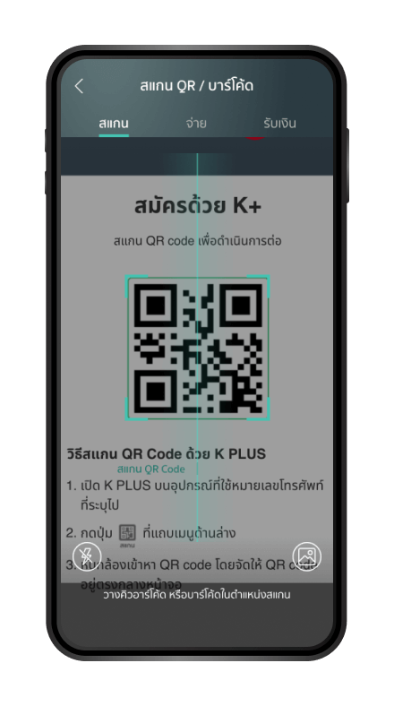 นำโทรศัพท์เครื่องที่มีแอป
K PLUS สแกน QR จากเครื่องที่สมัคร K SHOP เพื่อยืนยันตัวตน