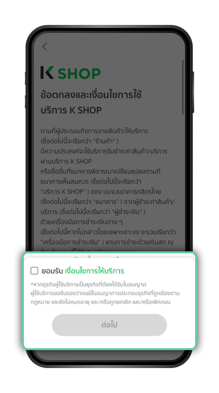 อ่านข้อตกลงและเงื่อนไขการใช้บริการ ทำเครื่องหมายหน้าช่อง “ยอมรับ”
กด “ต่อไป”