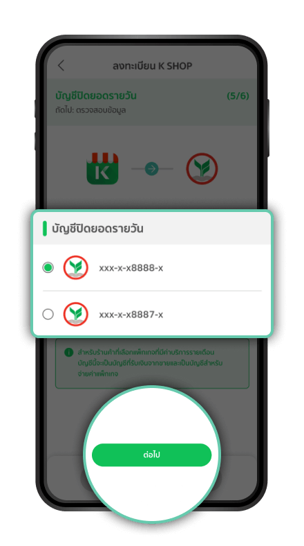 เลือกบัญชีรับเงิน และกด “ต่อไป”