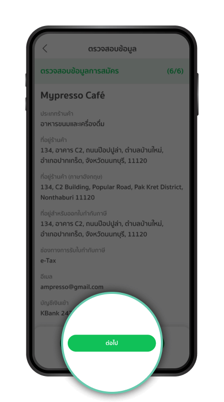 ตรวจสอบข้อมูล และกด “ต่อไป”