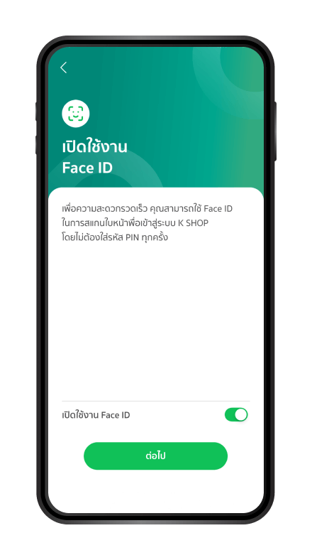 เปิดใช้งาน Face ID (ถ้ามี) *ขึ้นอยู่กับการรองรับของโทรศัพท์