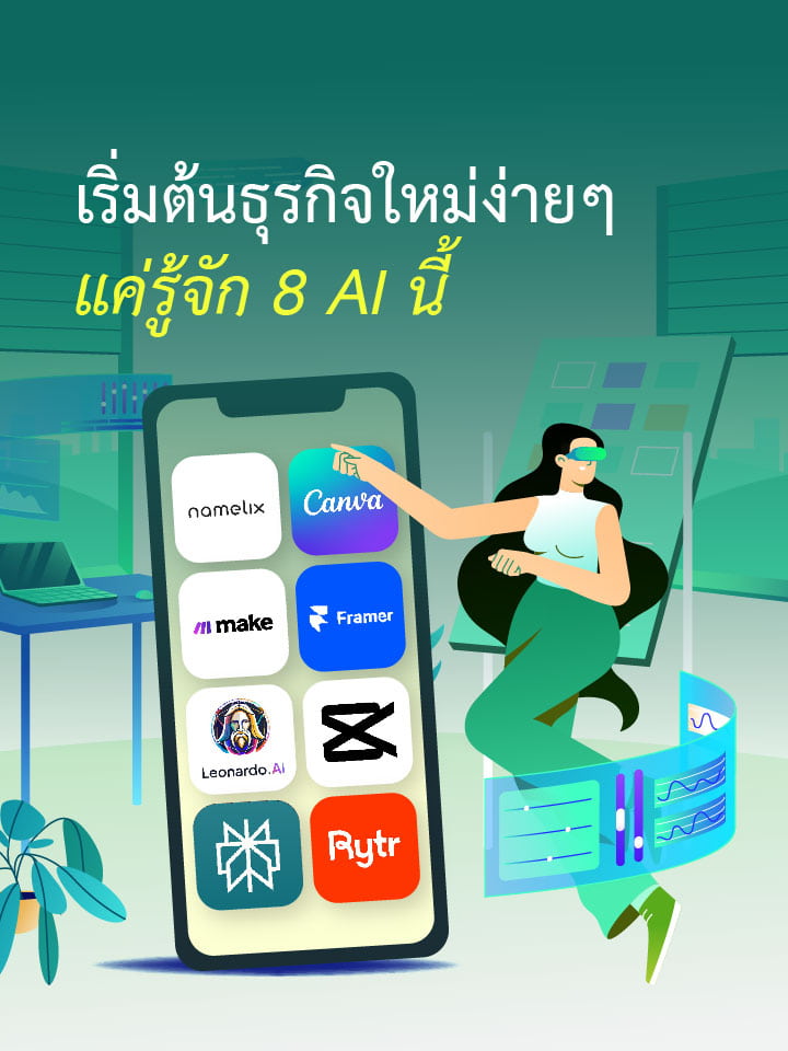 เริ่มต้นธุรกิจใหม่ได้ง่ายๆ แค่รู้จัก 8 AI นี้