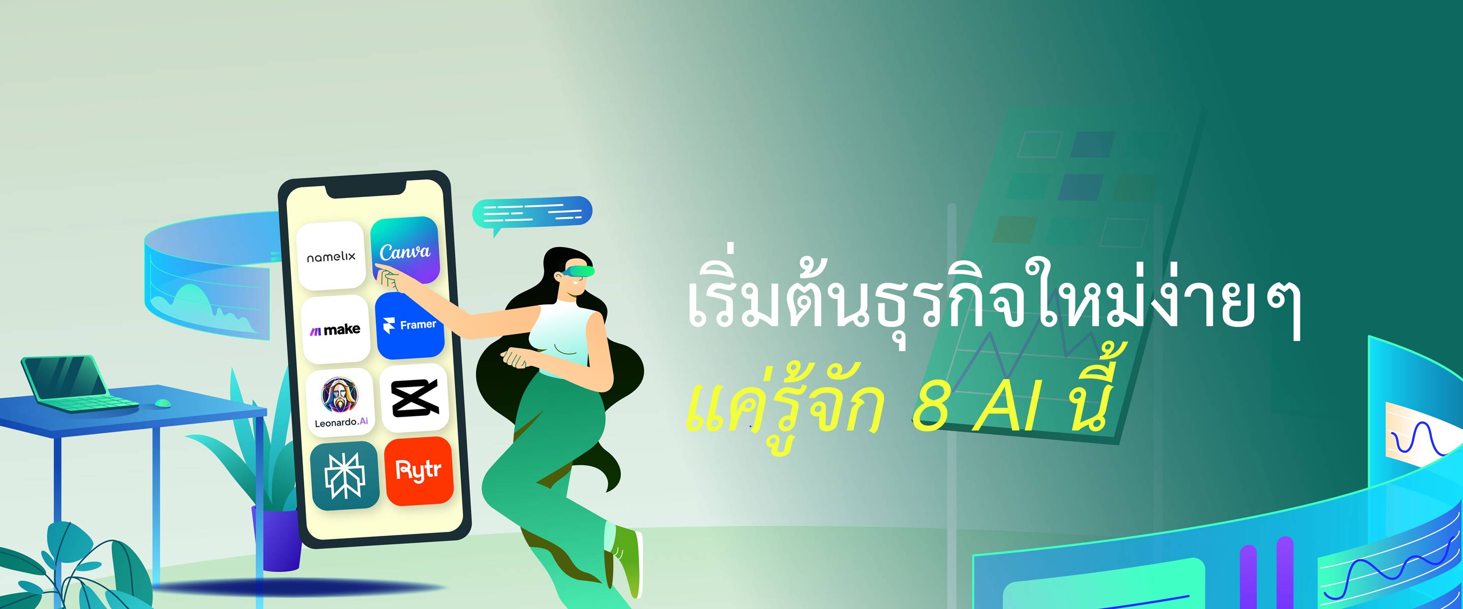 เริ่มต้นธุรกิจใหม่ได้ง่ายๆ แค่รู้จัก 8 AI นี้