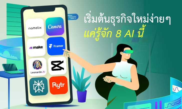 เริ่มต้นธุรกิจใหม่ได้ง่ายๆ แค่รู้จัก 8 AI นี้