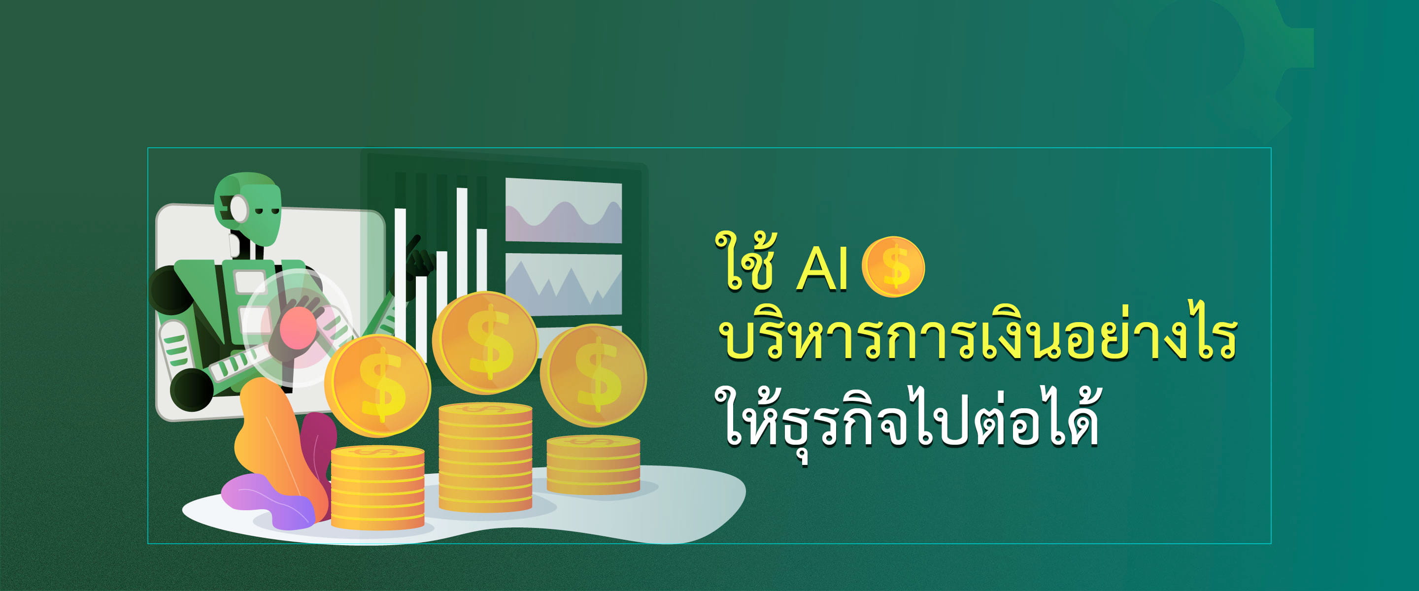 ใช้ AI บริหารการเงินอย่างไรให้ธุรกิจไปต่อได้
