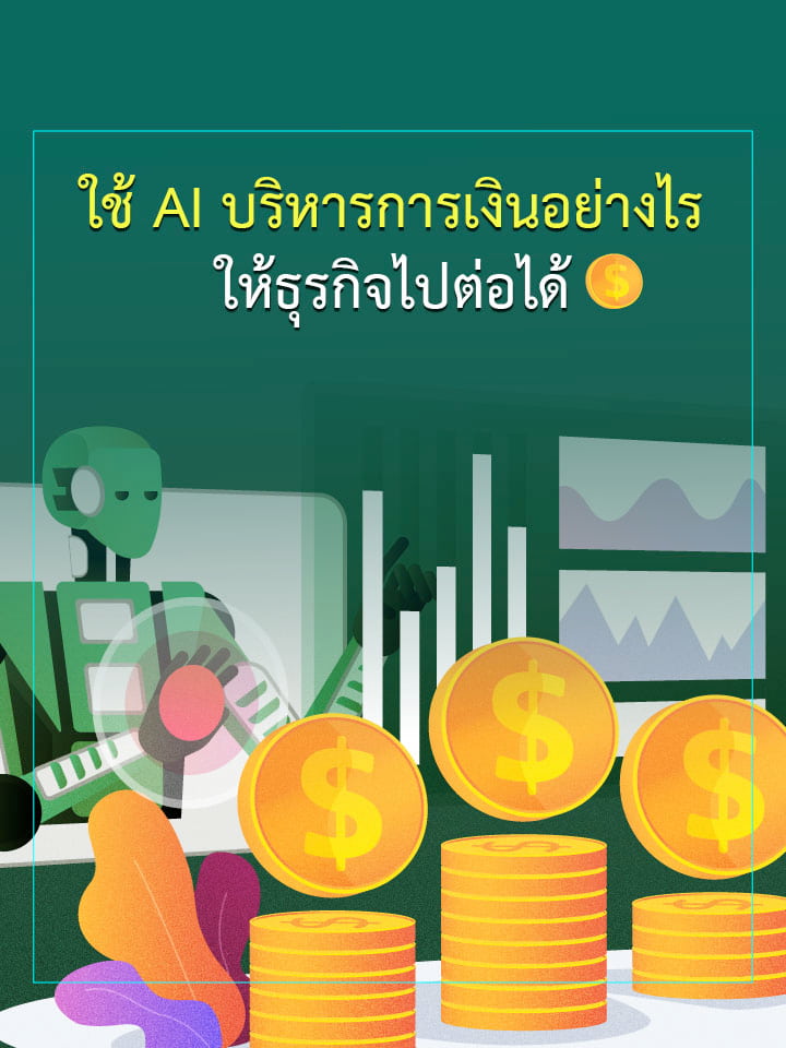 ใช้ AI บริหารการเงินอย่างไรให้ธุรกิจไปต่อได้