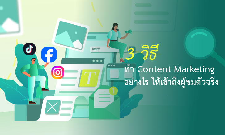3 วิธีทำ Content Marketing อย่างไรให้เข้าถึงผู้ชมตัวจริง