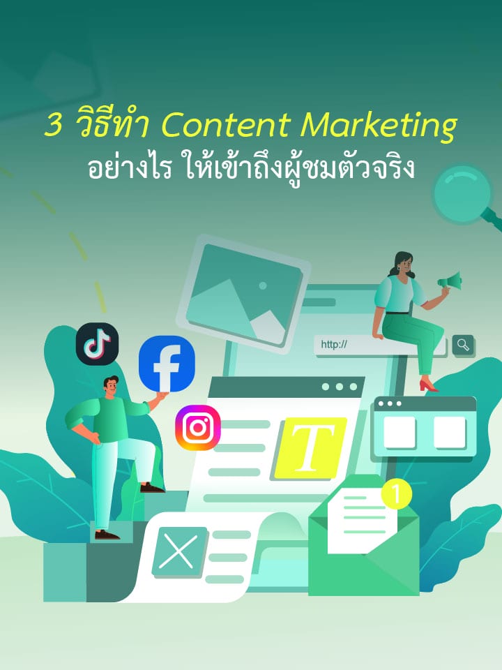 3 วิธีทำ Content Marketing อย่างไรให้เข้าถึงผู้ชมตัวจริง