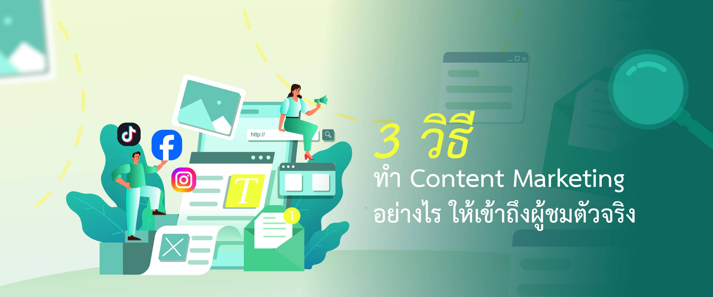 3 วิธีทำ Content Marketing อย่างไรให้เข้าถึงผู้ชมตัวจริง