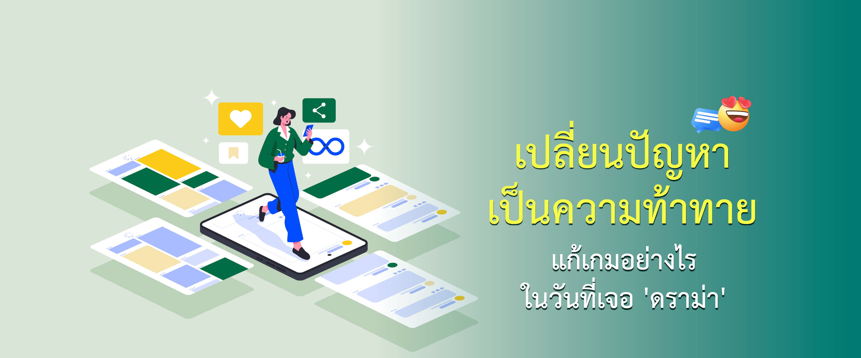 เปลี่ยนปัญหาเป็นความท้าทาย แก้เกมอย่างไรในวันที่เจอ 'ดราม่า'