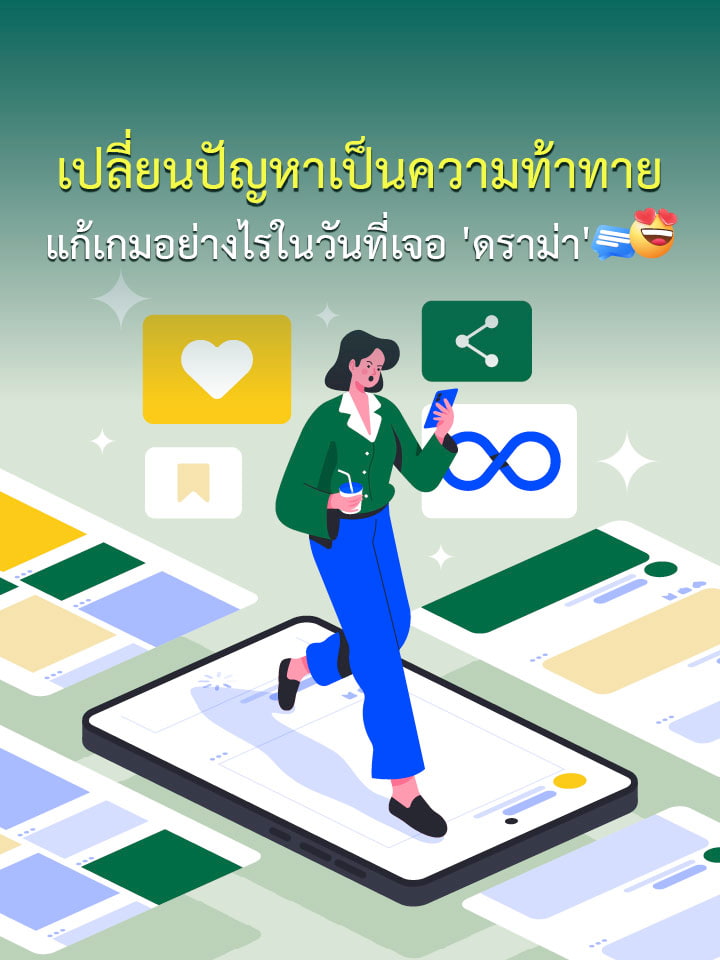 เปลี่ยนปัญหาเป็นความท้าทาย แก้เกมอย่างไรในวันที่เจอ 'ดราม่า'