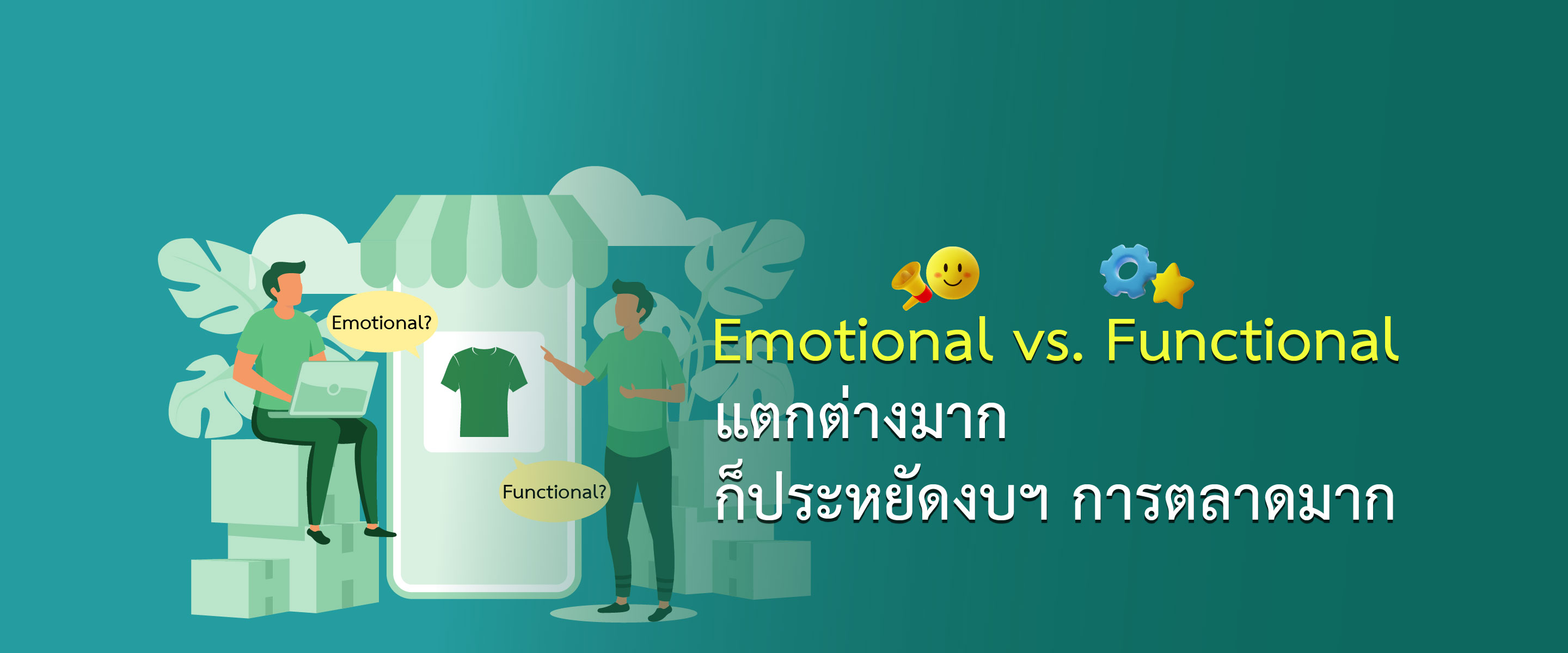 Emotional vs. Functional แตกต่างมาก ก็ประหยัดงบฯ การตลาดมาก
