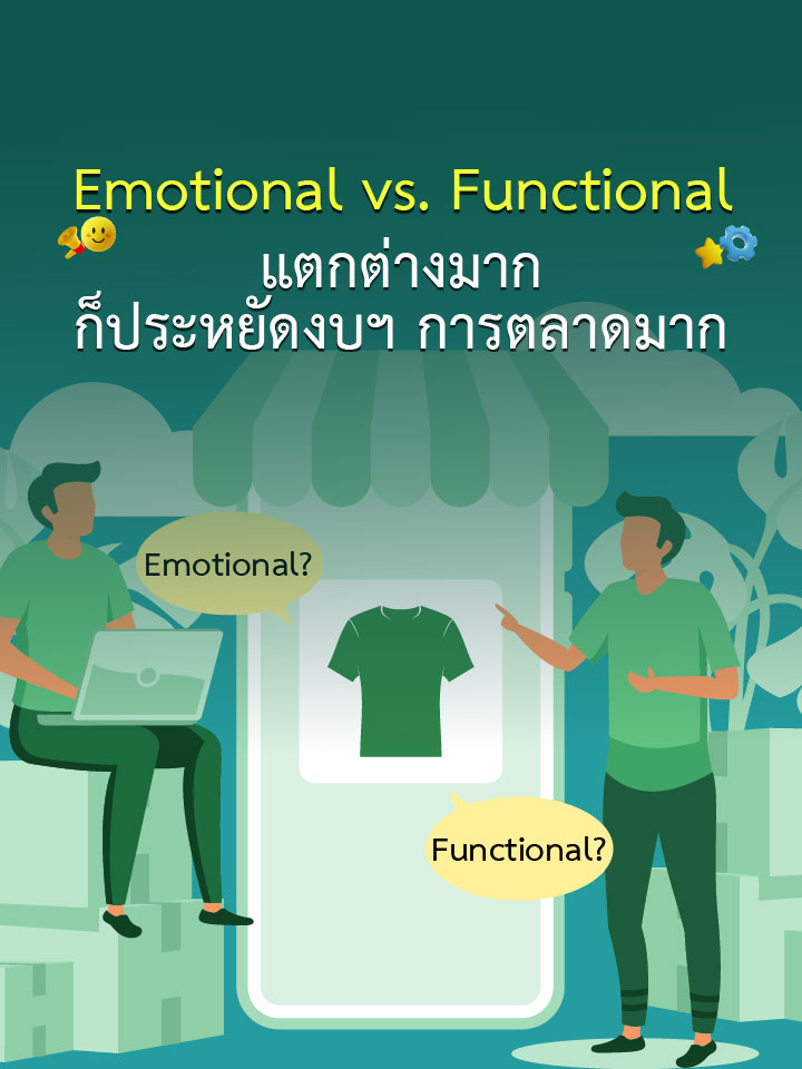 Emotional vs. Functional แตกต่างมาก ก็ประหยัดงบฯ การตลาดมาก