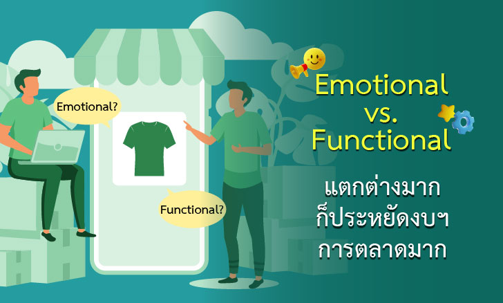 Emotional vs. Functional แตกต่างมาก ก็ประหยัดงบฯ การตลาดมาก