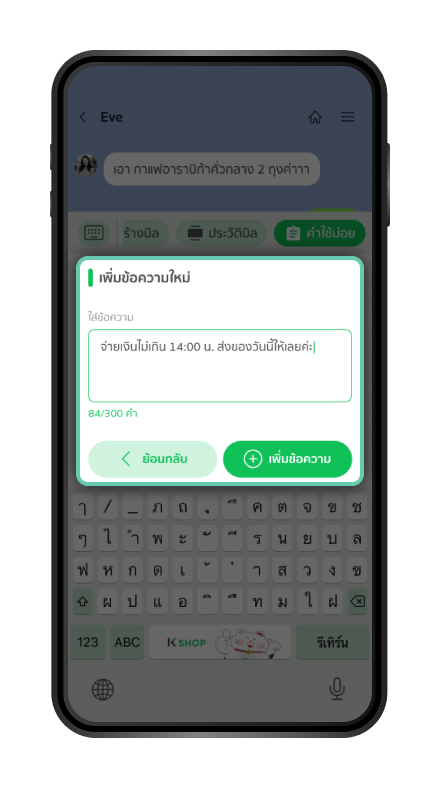 การสร้างและใช้งานคีย์ลัดข้อความ การเพิ่มและแก้ไขข้อความ ขั้นตอนที่ 3