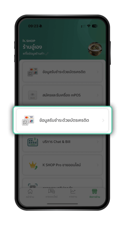 การเปิดใช้งาน QR รับบัตรเครดิต(สำหรับลูกค้าเดิม) สำหรับร้านค้า ขั้นตอนที่ 1