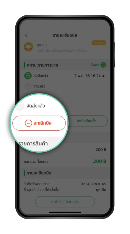 วิธีการยกเลิกบิลแมวเขียว QR ขั้นตอนที่ 3