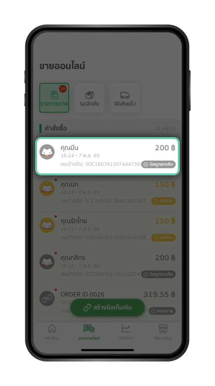 วิธีการยกเลิกบิลแมวเขียว QR ขั้นตอนที่ 5