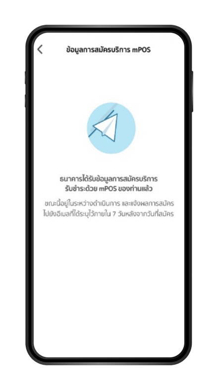 การตรวจสอบข้อมูลการสมัครบริการ mPos ขั้นตอนที่ 4