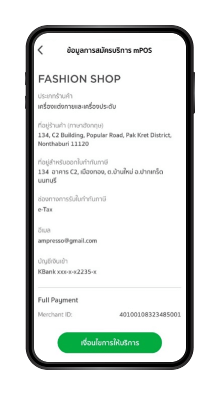 การตรวจสอบข้อมูลการสมัครบริการ mPos ขั้นตอนที่ 5