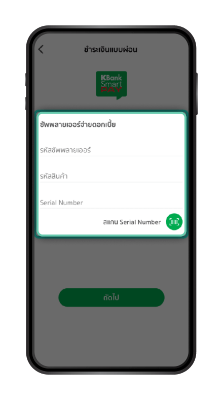 วิธีการรับบัตรเครดิต (ผ่อนชำระ) ขั้นตอนที่ 4