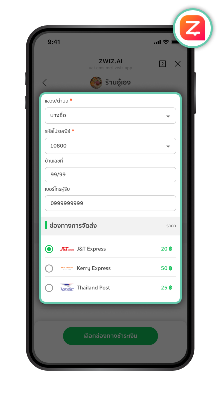 การเลือกบริการจัดส่ง ขั้นตอนที่ 2
