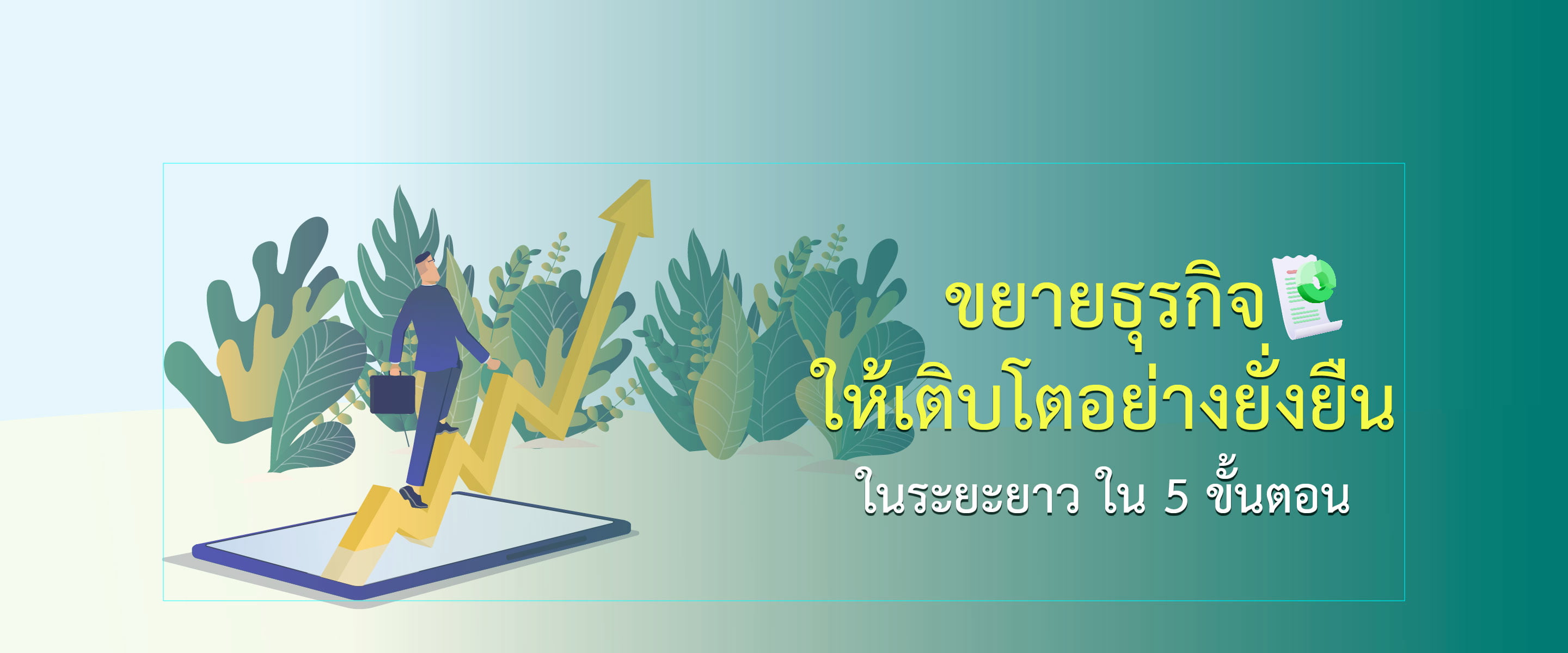 ขยายธุรกิจให้เติบโตอย่างยั่งยืนในระยะยาว ใน 5 ขั้นตอน