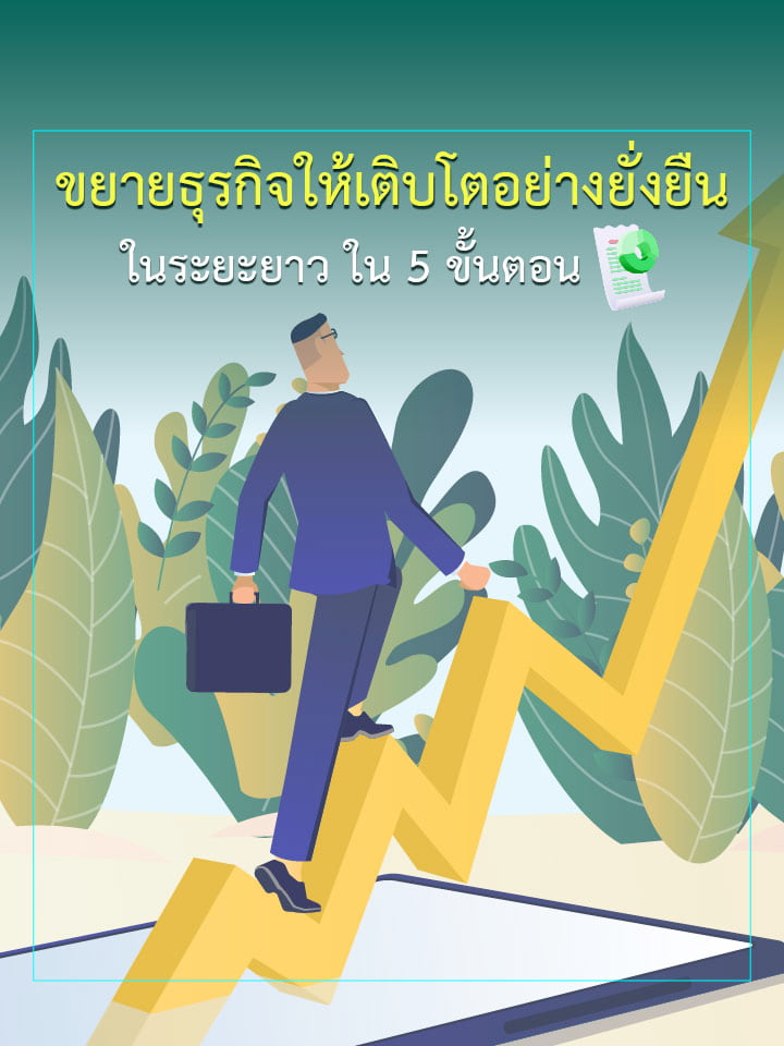 ขยายธุรกิจให้เติบโตอย่างยั่งยืนในระยะยาว ใน 5 ขั้นตอน
